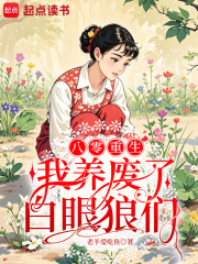八零重生：我养废了白眼狼们